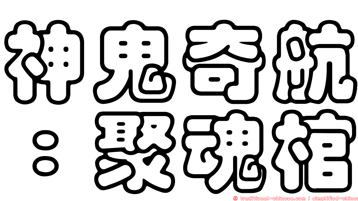 神鬼奇航：聚魂棺