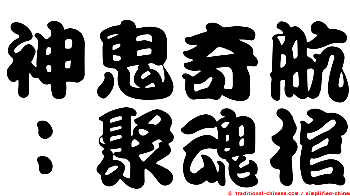 神鬼奇航：聚魂棺
