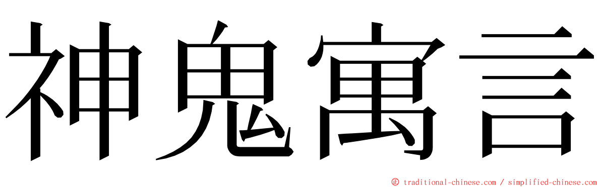 神鬼寓言 ming font