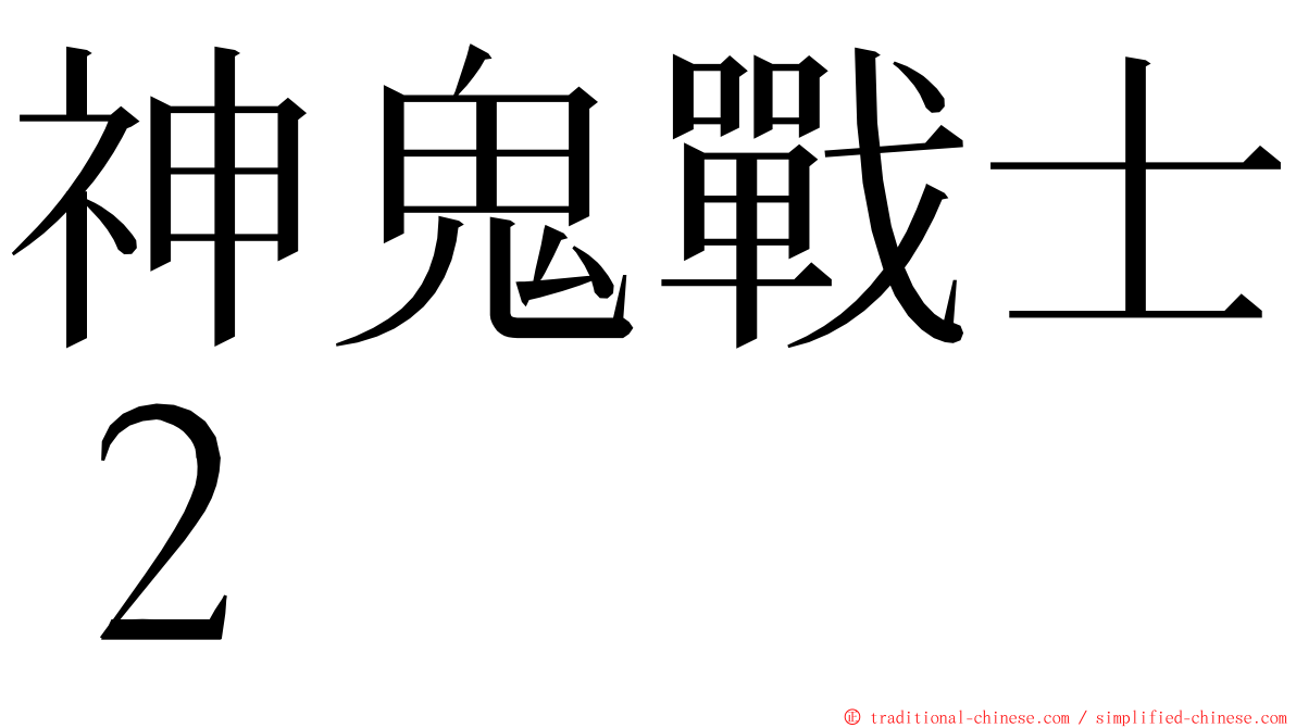 神鬼戰士２ ming font