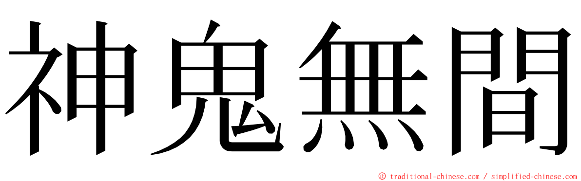 神鬼無間 ming font