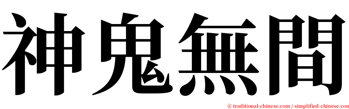 神鬼無間 serif font