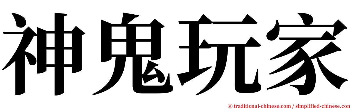 神鬼玩家 serif font