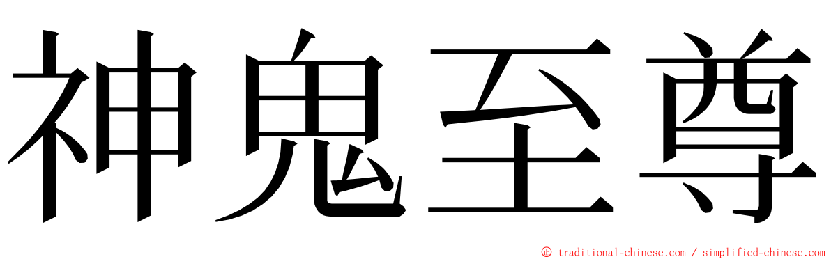 神鬼至尊 ming font