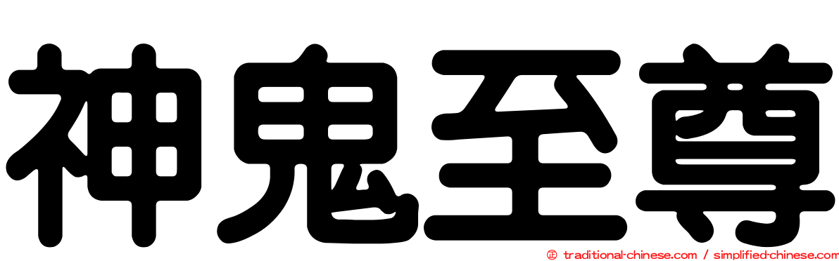 神鬼至尊