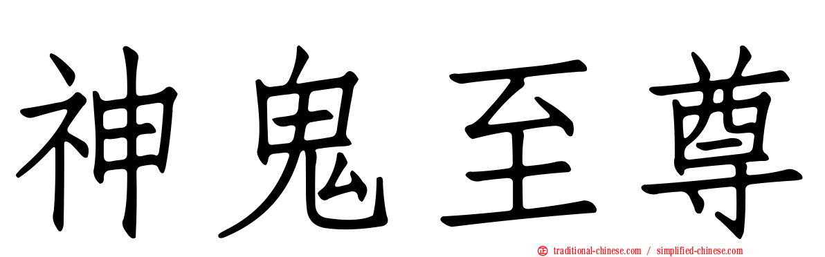 神鬼至尊