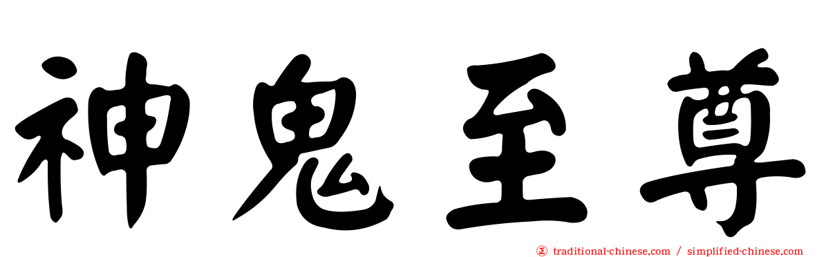神鬼至尊