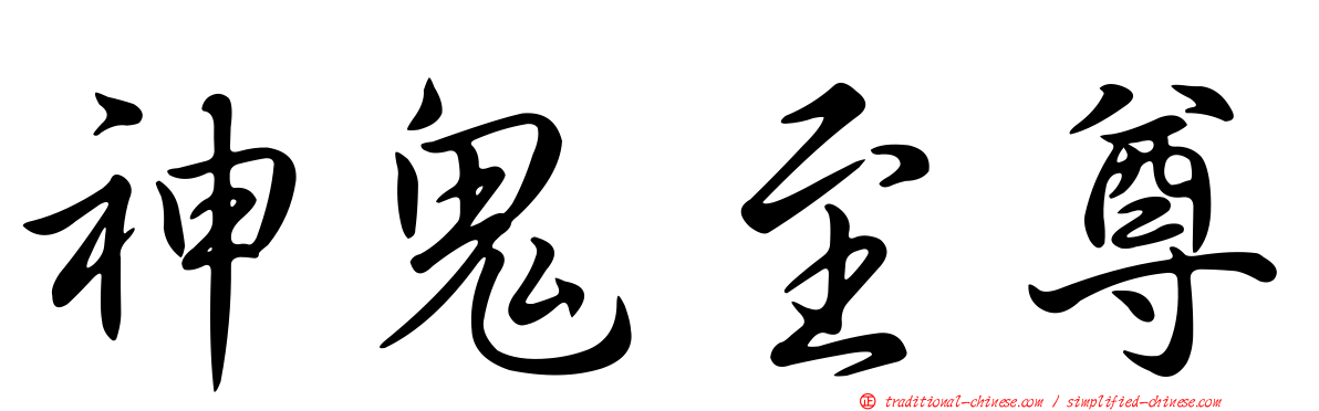 神鬼至尊
