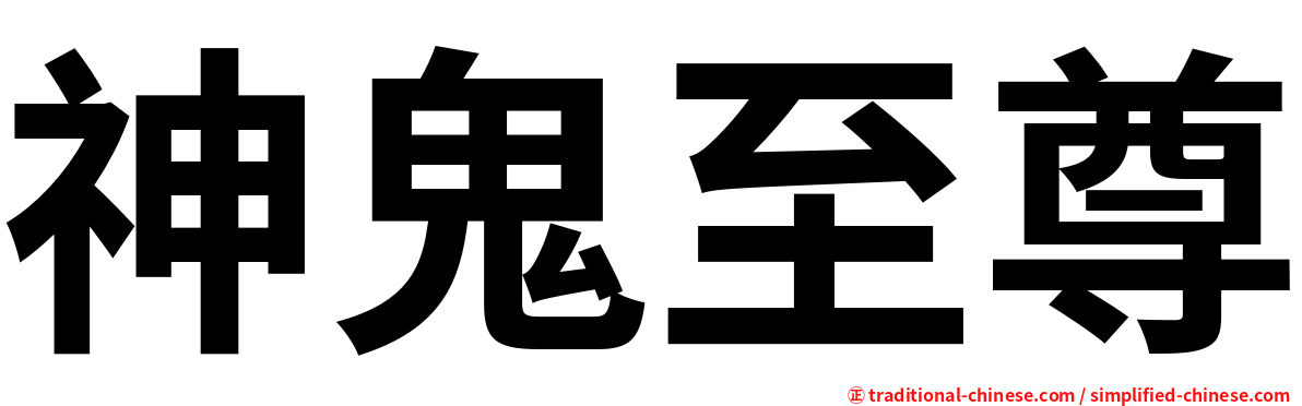 神鬼至尊