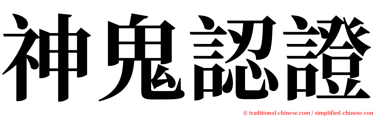 神鬼認證 serif font