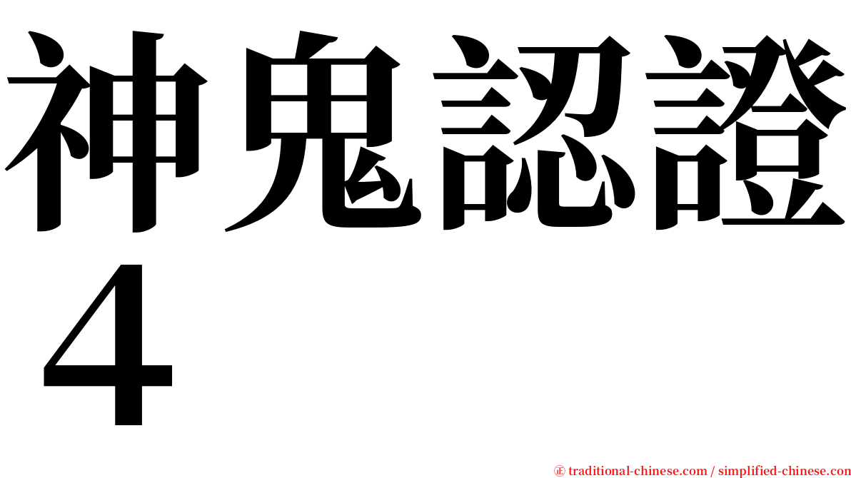 神鬼認證４ serif font