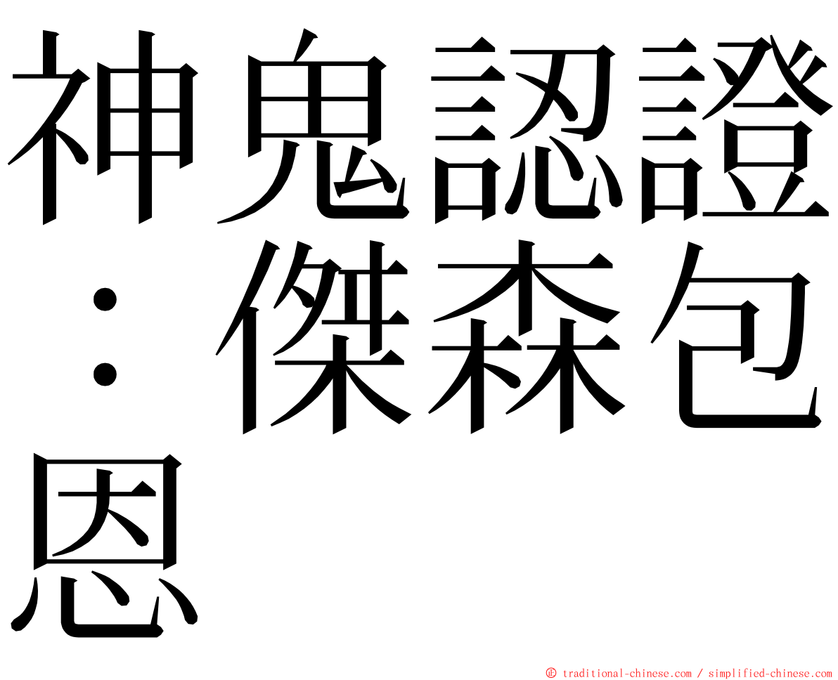 神鬼認證：傑森包恩 ming font