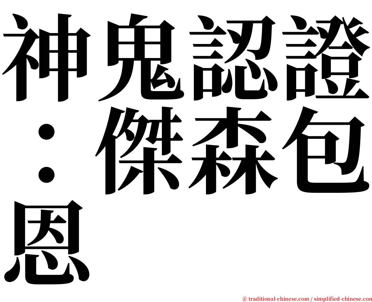 神鬼認證：傑森包恩 serif font