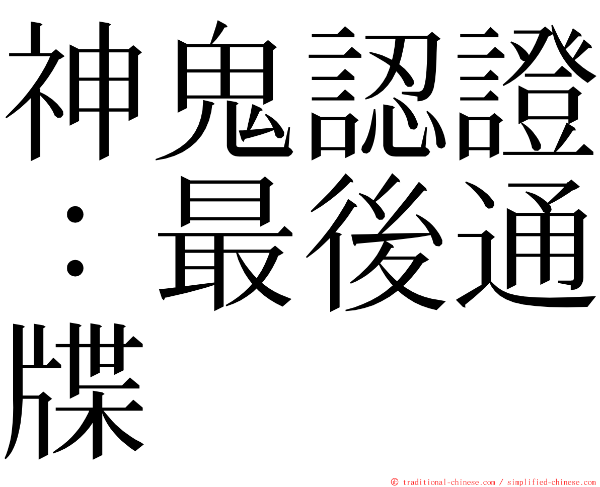 神鬼認證：最後通牒 ming font