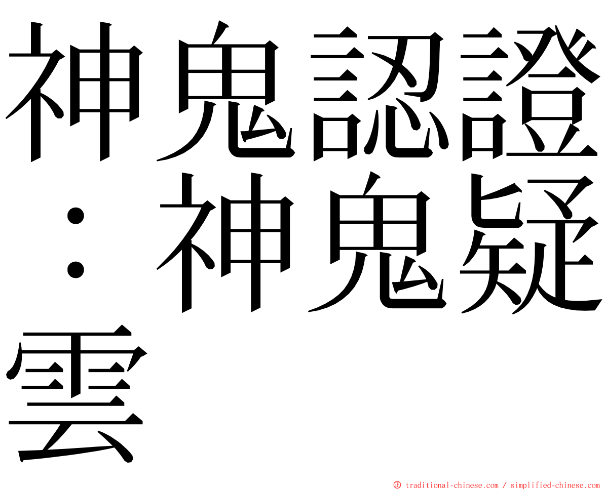 神鬼認證：神鬼疑雲 ming font