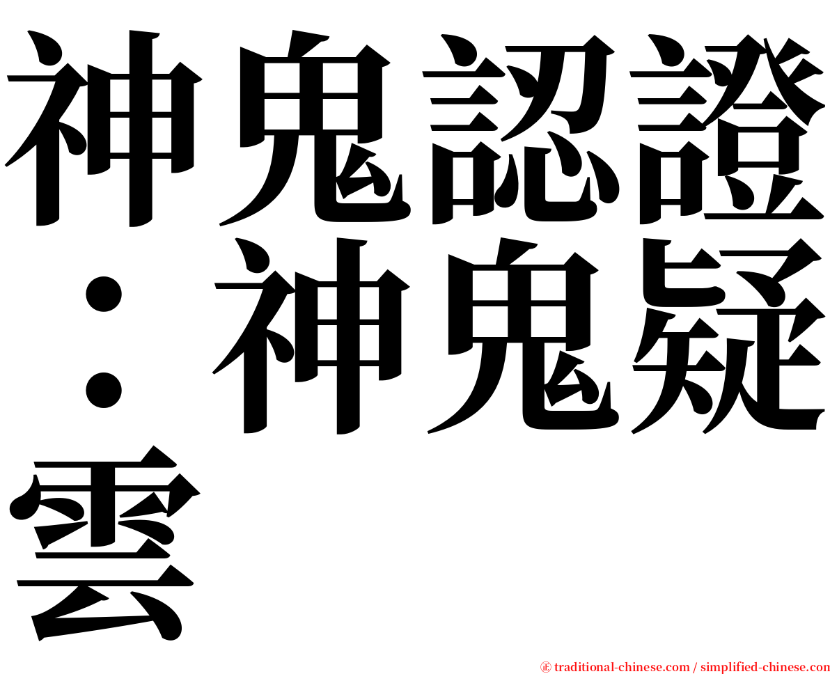 神鬼認證：神鬼疑雲 serif font