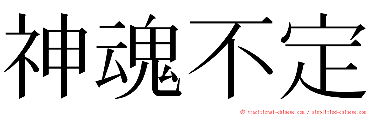 神魂不定 ming font