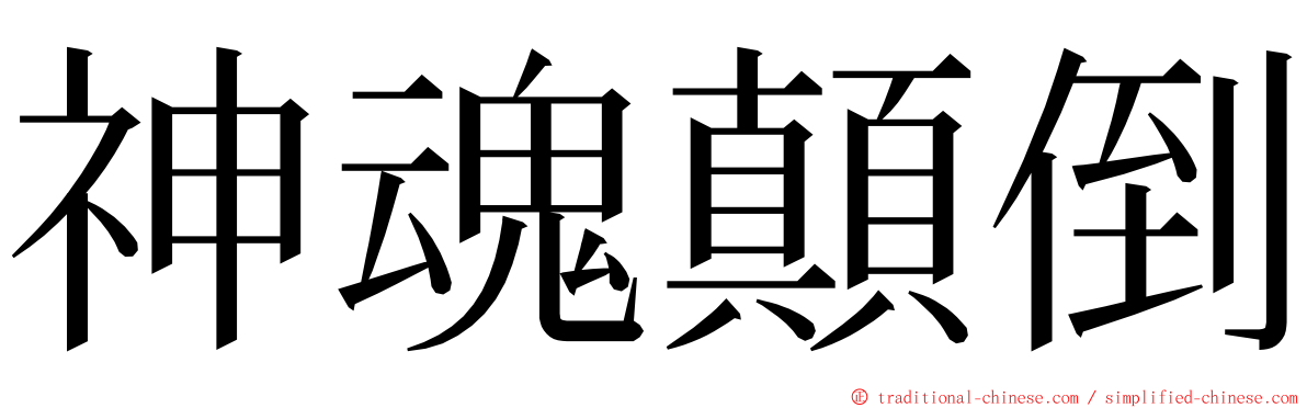 神魂顛倒 ming font