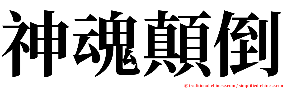 神魂顛倒 serif font