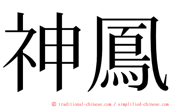 神鳳 ming font