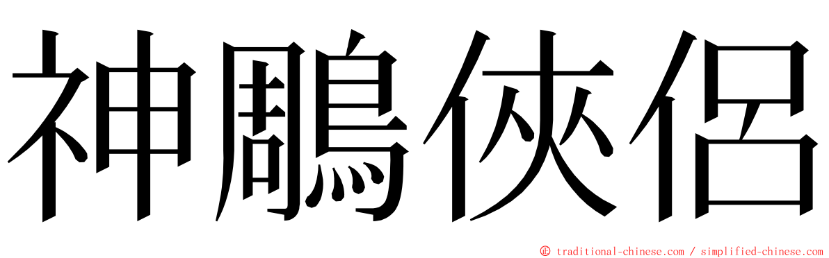 神鵰俠侶 ming font