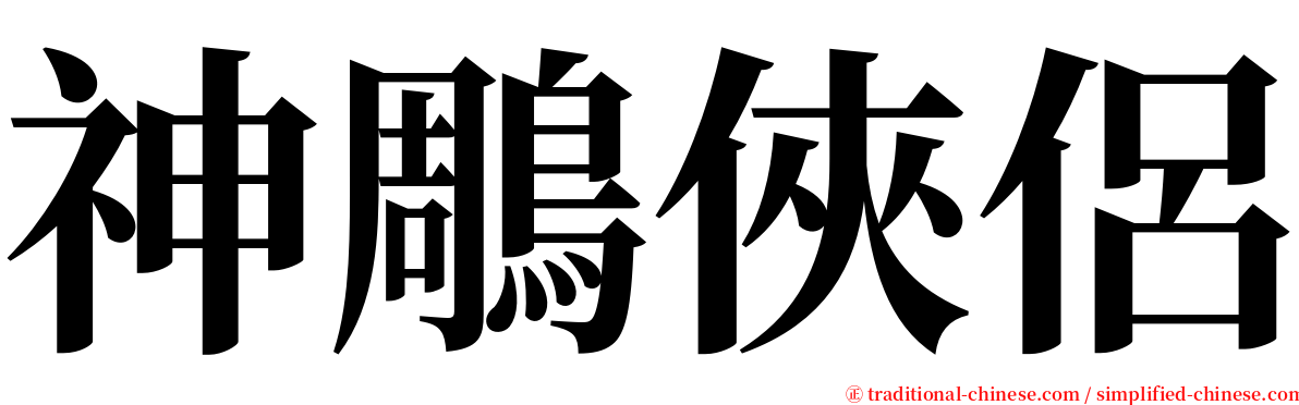 神鵰俠侶 serif font