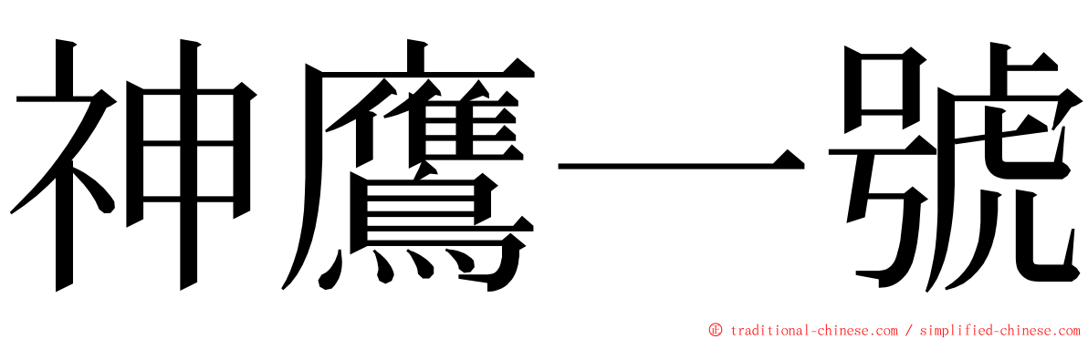 神鷹一號 ming font