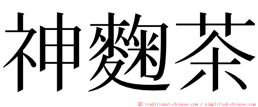 神麴茶 ming font