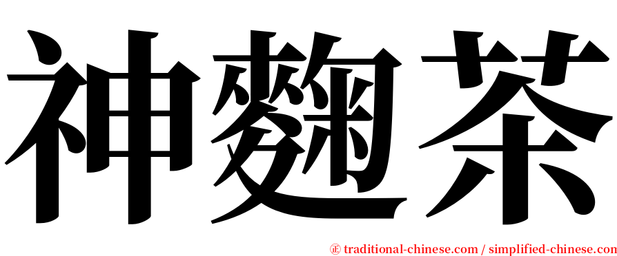 神麴茶 serif font