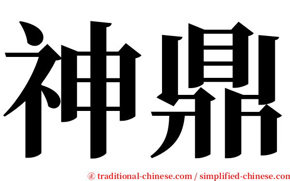 神鼎 serif font