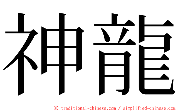 神龍 ming font