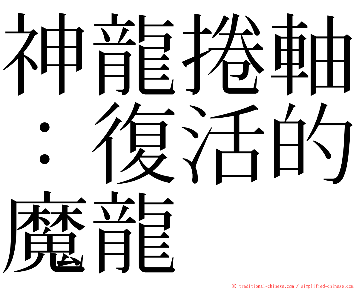 神龍捲軸：復活的魔龍 ming font