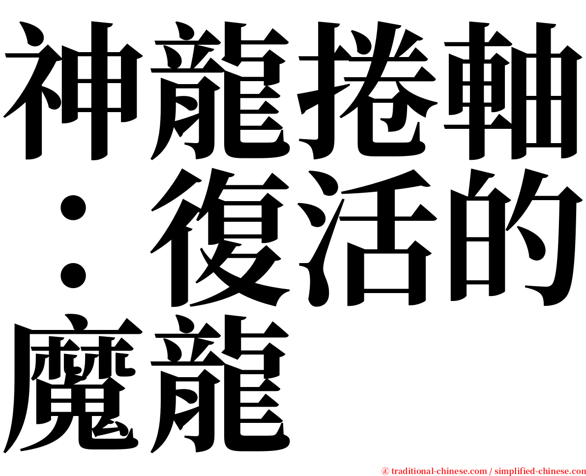 神龍捲軸：復活的魔龍 serif font