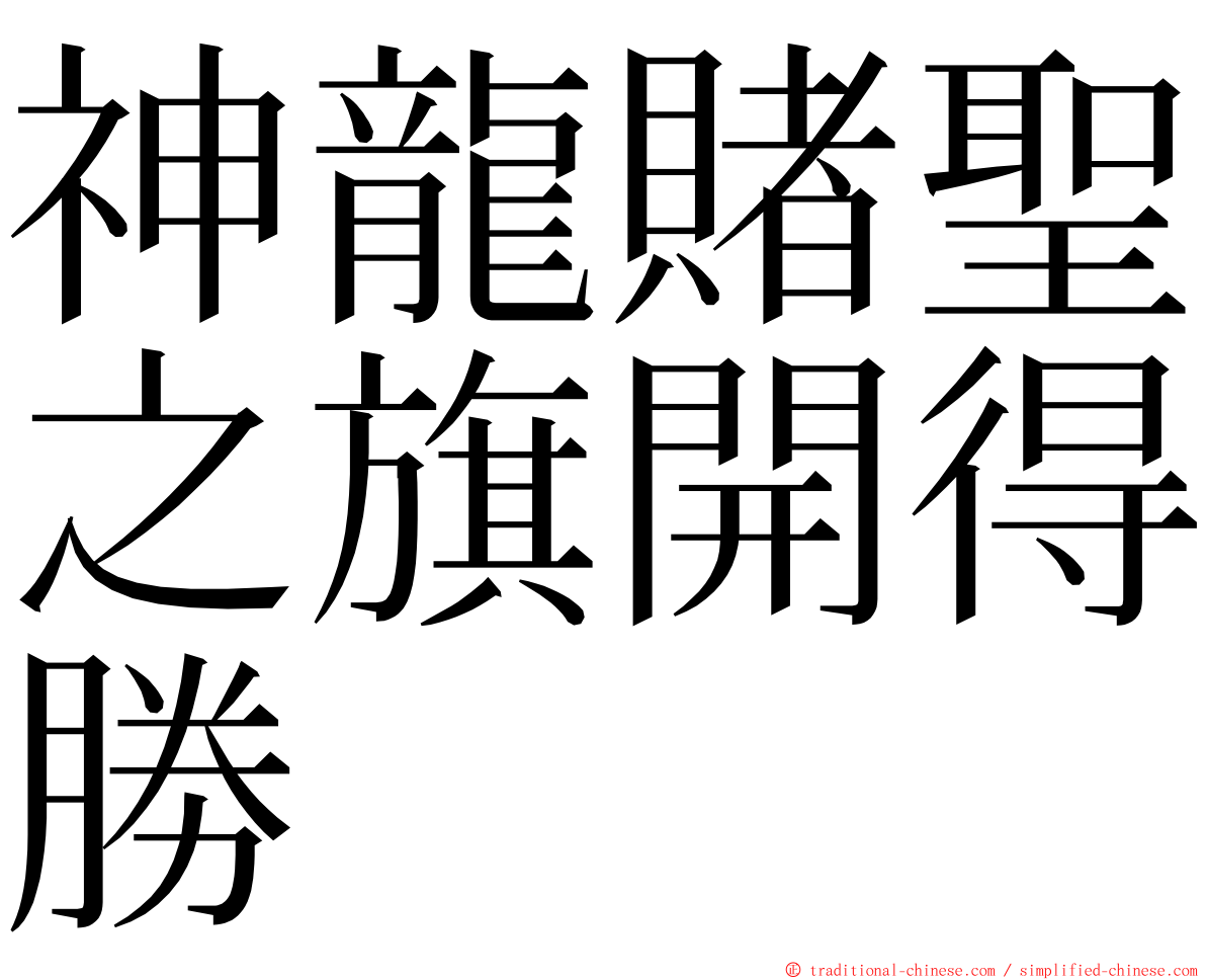 神龍賭聖之旗開得勝 ming font