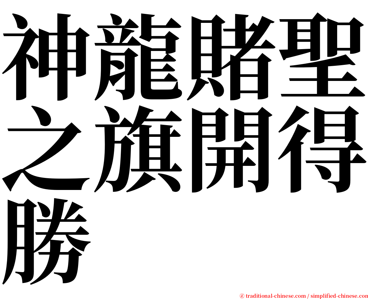 神龍賭聖之旗開得勝 serif font