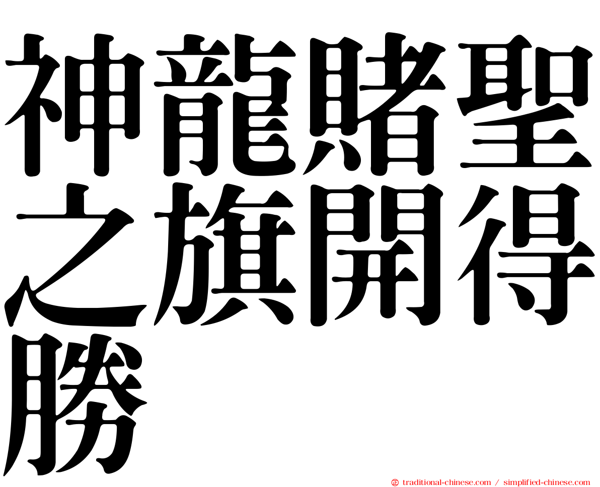 神龍賭聖之旗開得勝