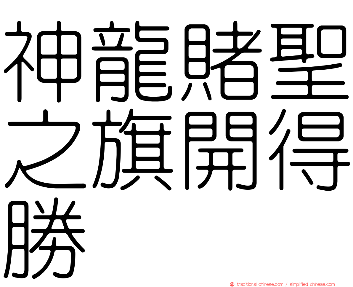 神龍賭聖之旗開得勝
