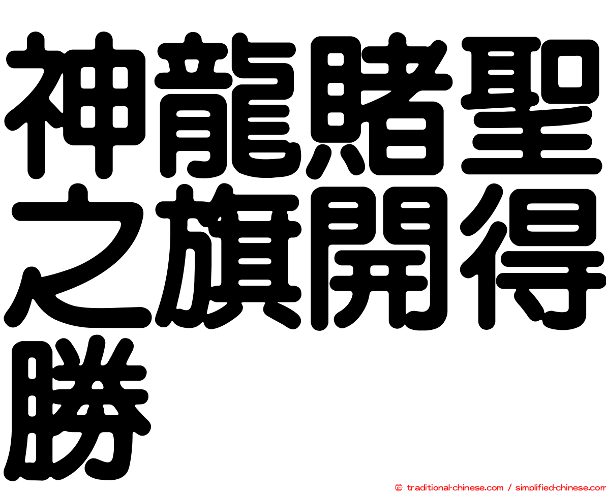 神龍賭聖之旗開得勝