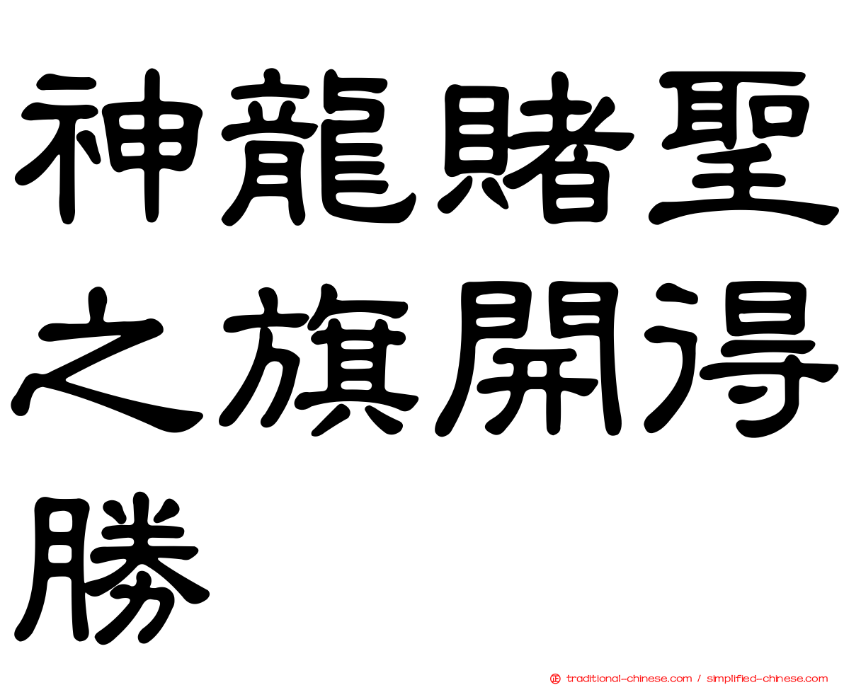神龍賭聖之旗開得勝