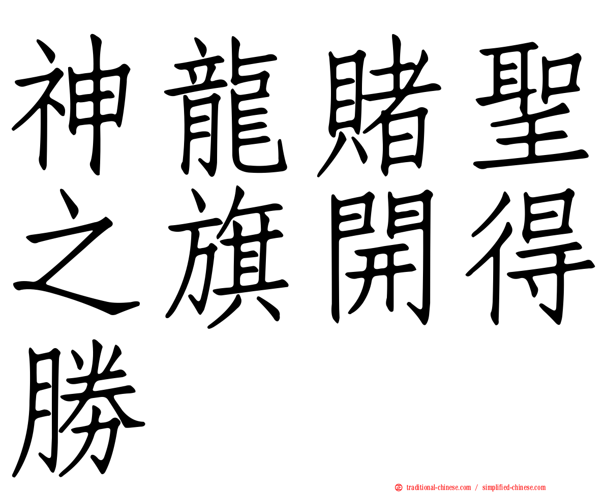 神龍賭聖之旗開得勝