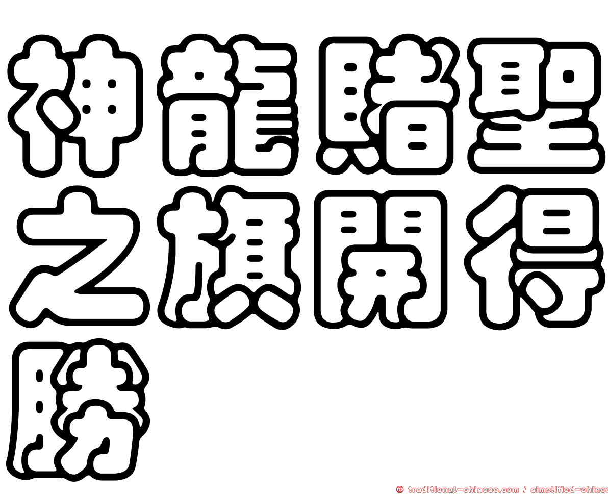 神龍賭聖之旗開得勝