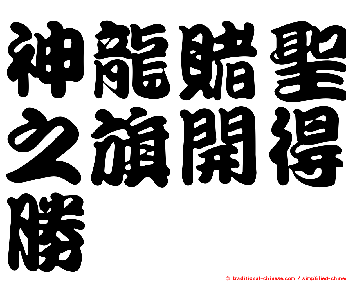 神龍賭聖之旗開得勝
