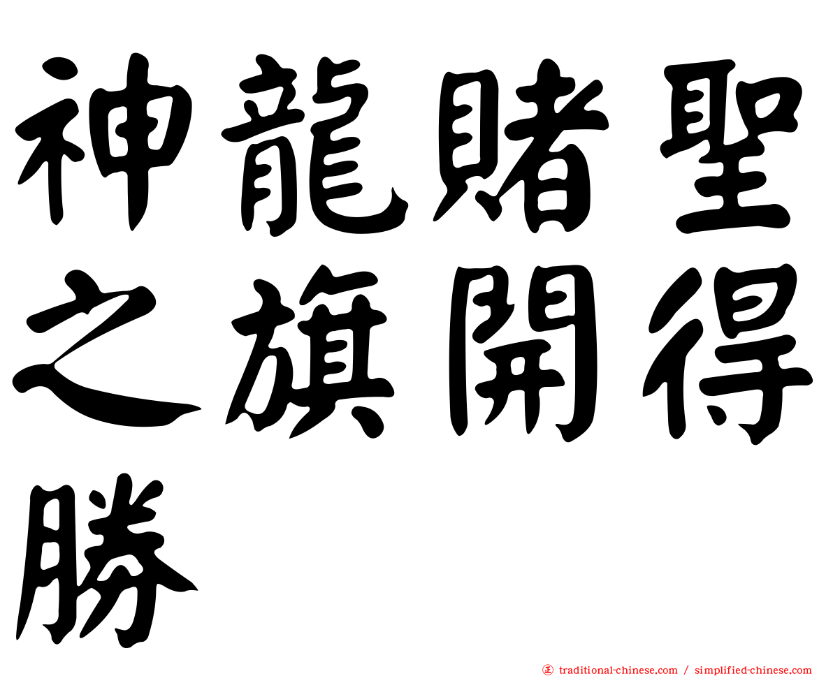 神龍賭聖之旗開得勝