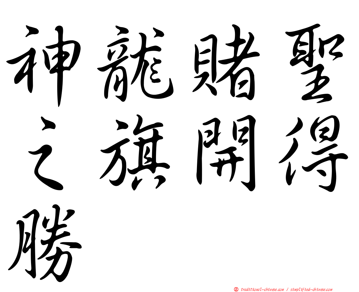 神龍賭聖之旗開得勝