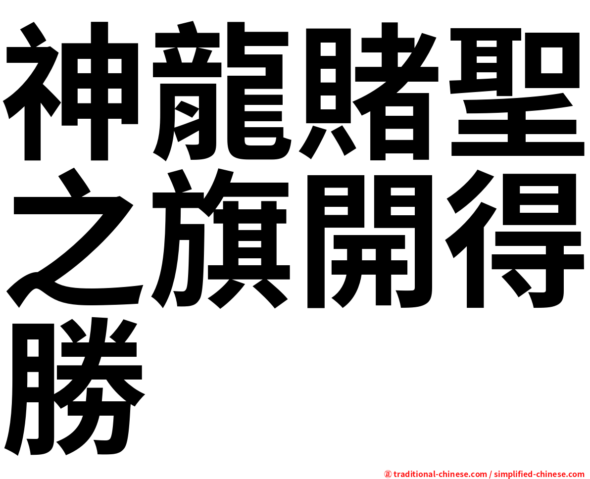神龍賭聖之旗開得勝