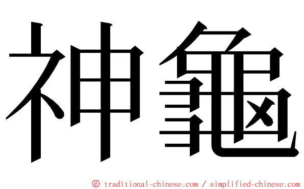 神龜 ming font