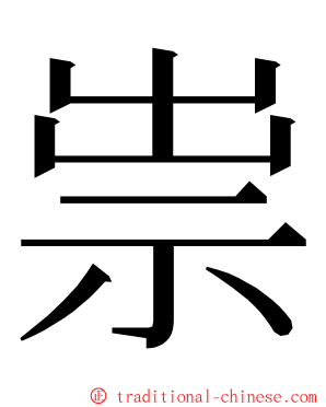 祟 ming font