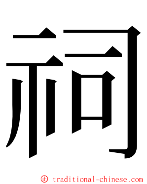 祠 ming font