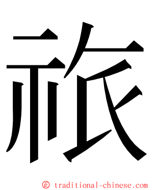 祣 ming font