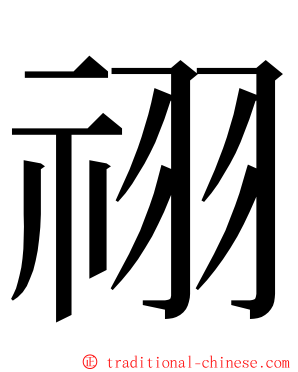 祤 ming font